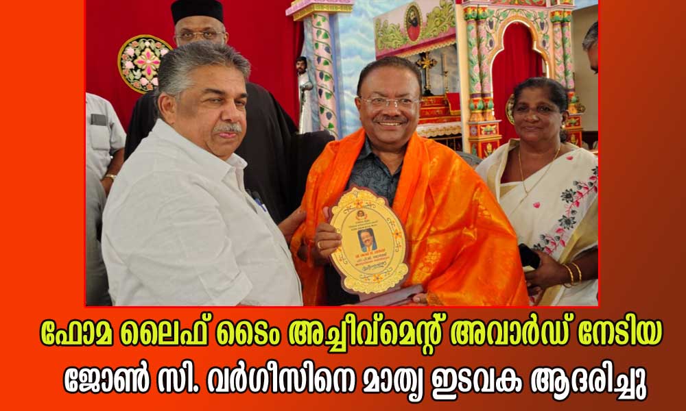 ഫോമ ലൈഫ് ടൈം അച്ചീവ്മെന്റ് അവാര്ഡ് നേടിയ ജോണ് സി. വര്ഗീസിനെ മാതൃ ഇടവക ആദരിച്ചു