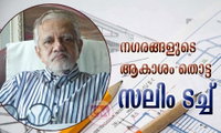 നഗരങ്ങളുടെ ആകാശം തൊട്ട സലിം ടച്ച്