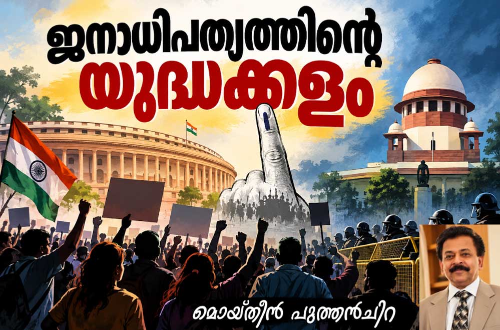 ജനാധിപത്യത്തിന്റെ യുദ്ധക്കളം (ലേഖനം: മൊയ്തീന് പുത്തന്ചിറ)