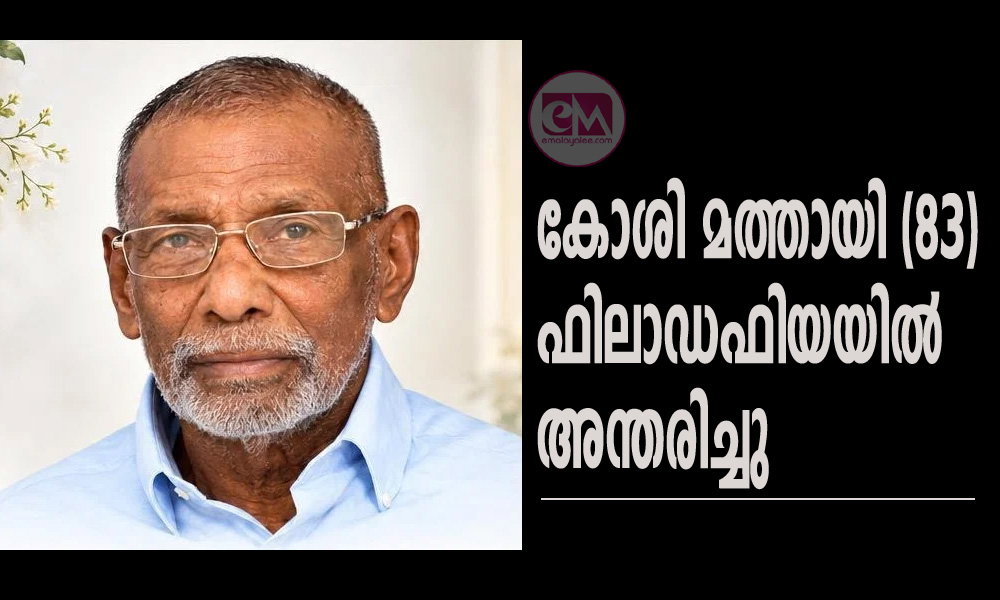 കോശി മത്തായി, 83, ഫിലാഡഫിയയിൽ അന്തരിച്ചു