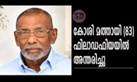 കോശി മത്തായി, 83,  ഫിലാഡഫിയയിൽ അന്തരിച്ചു