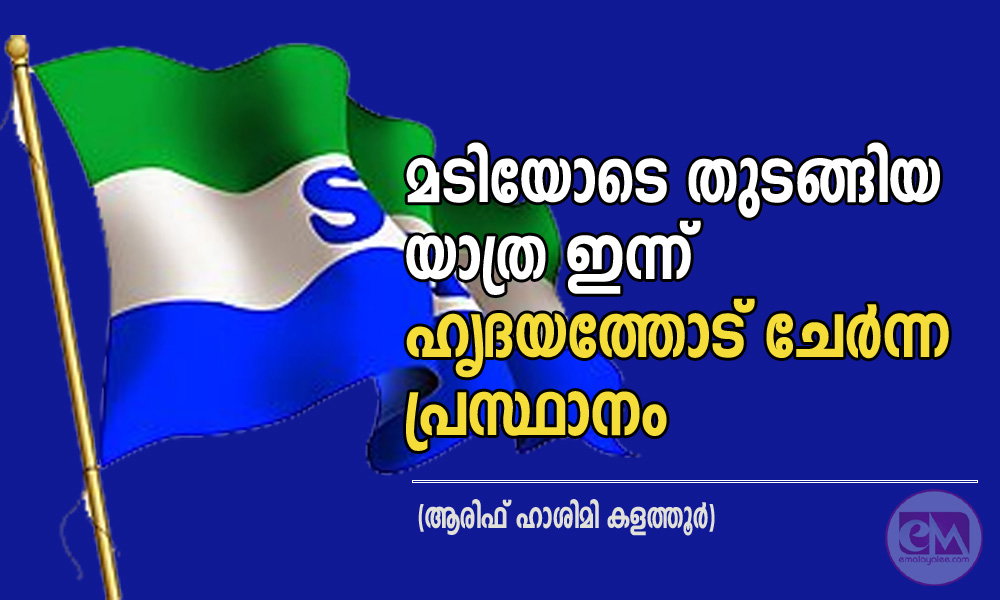 മടിയോടെ തുടങ്ങിയ യാത്ര ഇന്ന് ഹൃദയത്തോട് ചേർന്ന പ്രസ്ഥാനം (ആരിഫ് ഹാശിമി കളത്തൂർ)