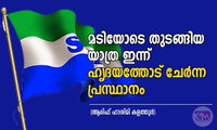 മടിയോടെ തുടങ്ങിയ യാത്ര ഇന്ന് ഹൃദയത്തോട് ചേർന്ന പ്രസ്ഥാനം (ആരിഫ് ഹാശിമി കളത്തൂർ)