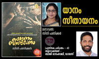 യാനം സീതായനം (നോവൽ) സിനി പണിക്കർ (പുസ്തക പരിചയം - 43 തയ്യാറാക്കിയത് - ബാജി ഓടംവേലി, ഡാലസ്