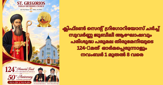 ക്ലിഫ്ടൺ സെന്റ് ഗ്രിഗോറിയോസ് ഓർത്തഡോക്സ് ചർച്ച് സുവർണ്ണ ജൂബിലി ആഘോഷവും പരിശുദ്ധ പരുമല തിരുമേനിയുടെ 124-ാമത് ഓർമപ്പെരുന്നാളും നവംബർ 1 മുതൽ 8 വരെ