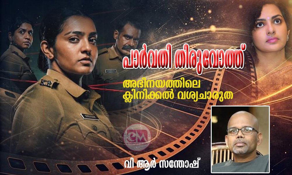 പാര്വതി തിരുവോത്ത് - അഭിനയത്തിലെ ക്ലിനിക്കല് വശ്യചാരുത (സിനിമ: വി ആർ സന്തോഷ്)