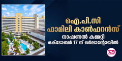ഐ.പി.സി ഫാമിലി കോണ്‍ഫറന്‍സ് - നാഷണല്‍ കമ്മറ്റി ഒക്ടോബര്‍ 17 ന് ഒര്‍ലാന്റോയില്‍