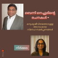  ബെന്നി നെച്ചൂരിന്റെ രചനകൾ ; മനുഷ്യ ജീവിതത്തോടുള്ള അഗാധമായ സ്നേഹ സമർപ്പണങ്ങൾ : നിർമ്മല  