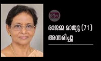 രാജമ്മ മാത്യു (71) അന്തരിച്ചു