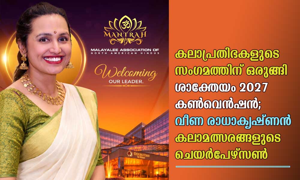 കലാപ്രതിഭകളുടെ സംഗമത്തിന് ഒരുങ്ങി ശാക്തേയം 2027 കൺവെൻഷൻ; വീണ രാധാകൃഷ്ണൻ കലാമത്സരങ്ങളുടെ ചെയർപേഴ്സൺ