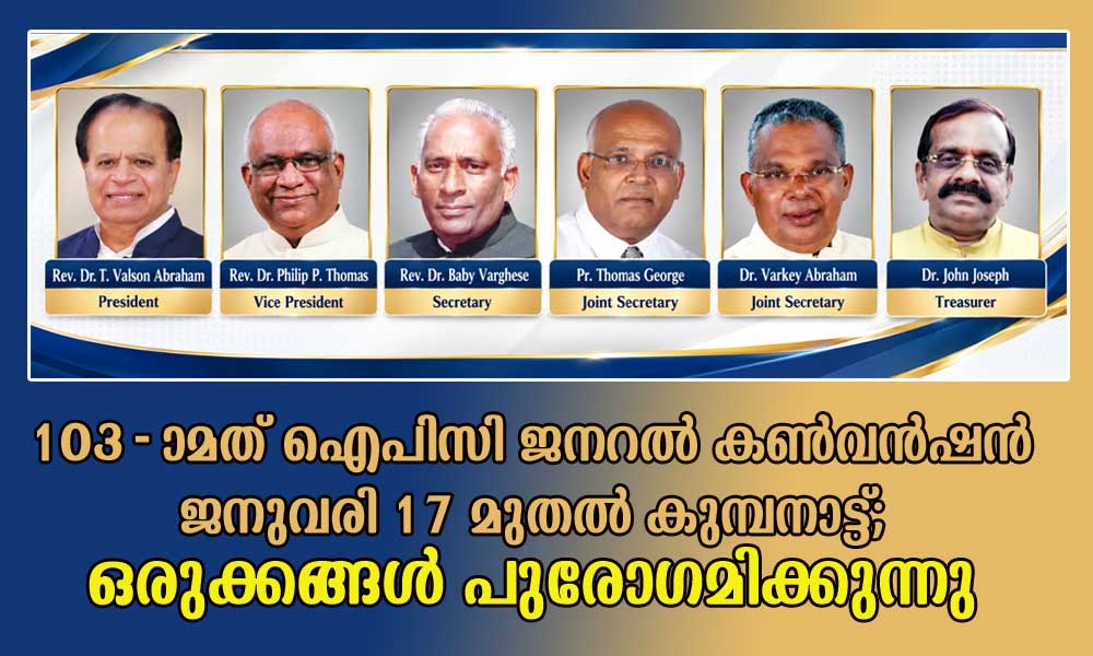 103-ാമത് ഐപിസി ജനറൽ കൺവൻഷൻ ജനുവരി 17 മുതൽ കുമ്പനാട്ട്; ഒരുക്കങ്ങൾ പുരോഗമിക്കുന്നു
