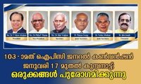 103-ാമത് ഐപിസി ജനറൽ കൺവൻഷൻ ജനുവരി 17 മുതൽ കുമ്പനാട്ട്; ഒരുക്കങ്ങൾ പുരോഗമിക്കുന്നു