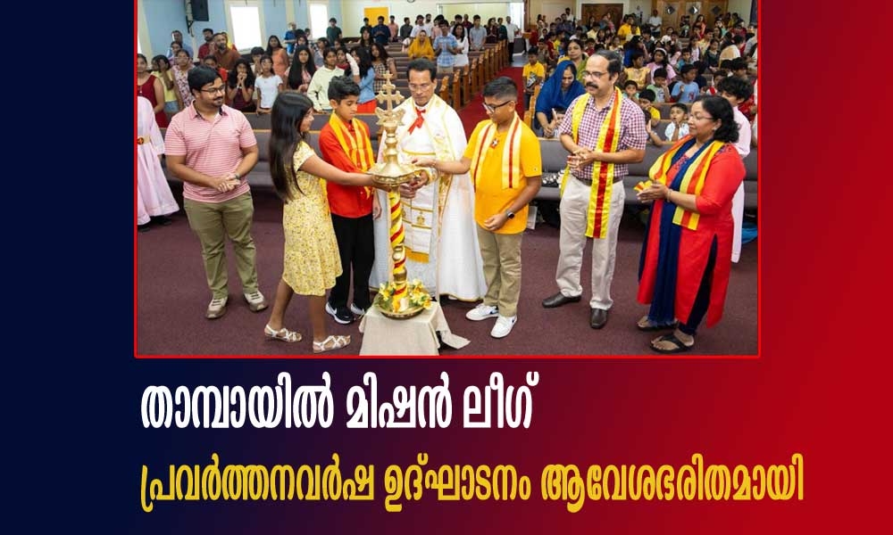 താമ്പായിൽ മിഷൻ ലീഗ് പ്രവർത്തനവർഷ ഉദ്ഘാടനം ആവേശഭരിതമായി