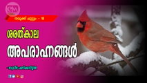ശരത്കാല അപരാഹ്നങ്ങൾ  ( നമുക്ക് ചുറ്റും - 18: സുധീർ പണിക്കവീട്ടിൽ)