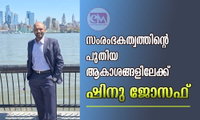 സംരംഭകത്വത്തിന്റെ പുതിയ ആകാശങ്ങളിലേക്ക് ഷിനു ജോസഫ്
