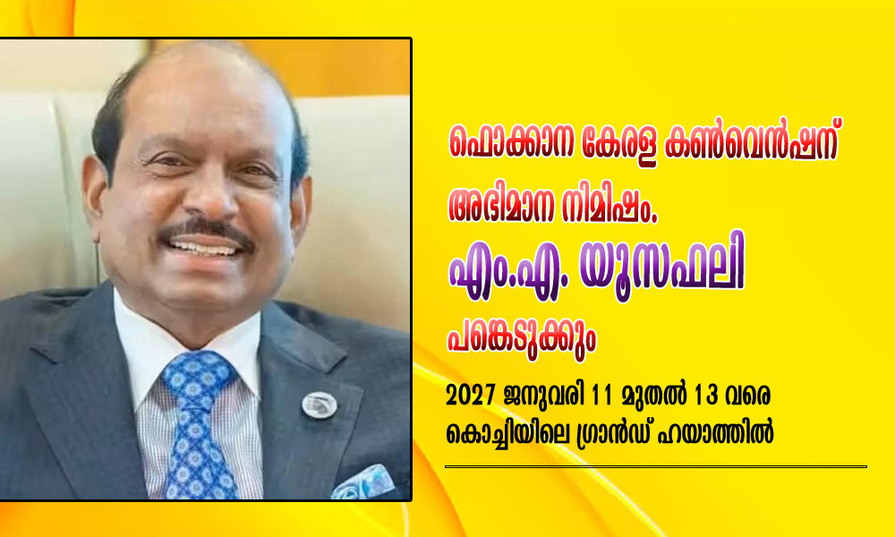ഫൊക്കാന കേരള കൺവെൻഷന് അഭിമാന നിമിഷം; എം.എ. യൂസഫലി പങ്കെടുക്കും.