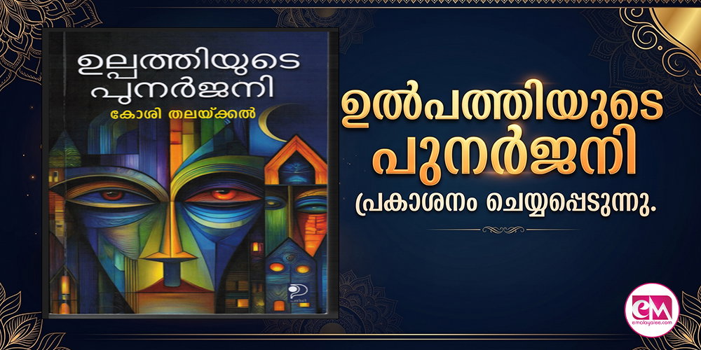 പ്രൊഫ. കോശി തലക്കല് എഴുതിയ ഉല്പത്തിയുടെ പുനര്ജനി പ്രകാശനം ചെയ്യപ്പെടുന്നു.