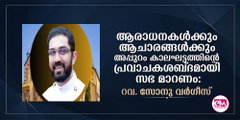 ആരാധനകള്‍ക്കും ആചാരങ്ങള്‍ക്കും അപ്പുറം കാലഘട്ടത്തിന്റെ പ്രവാചകശബ്ദമായി സഭ മാറണം: റവ. സോനു വര്‍ഗീസ്