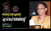 സ്‌കാര്‍ലെട്ട് സെന്റ് ക്ലെയറിന്റെ 'എ ടച് ഓഫ് ഡാര്‍ക്ക്‌നെസ്സ് '  (ആസ്വാദനം- ഭാഗം -3: നീന പനക്കല്‍)