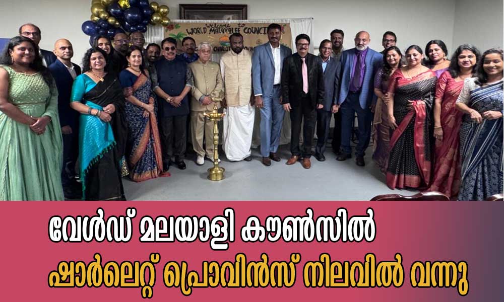 വേൾഡ് മലയാളി കൗൺസിൽ ഷാർലെറ്റ് പ്രൊവിൻസ് നിലവിൽ വന്നു