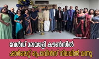 വേൾഡ് മലയാളി കൗൺസിൽ ഷാർലെറ്റ് പ്രൊവിൻസ് നിലവിൽ വന്നു