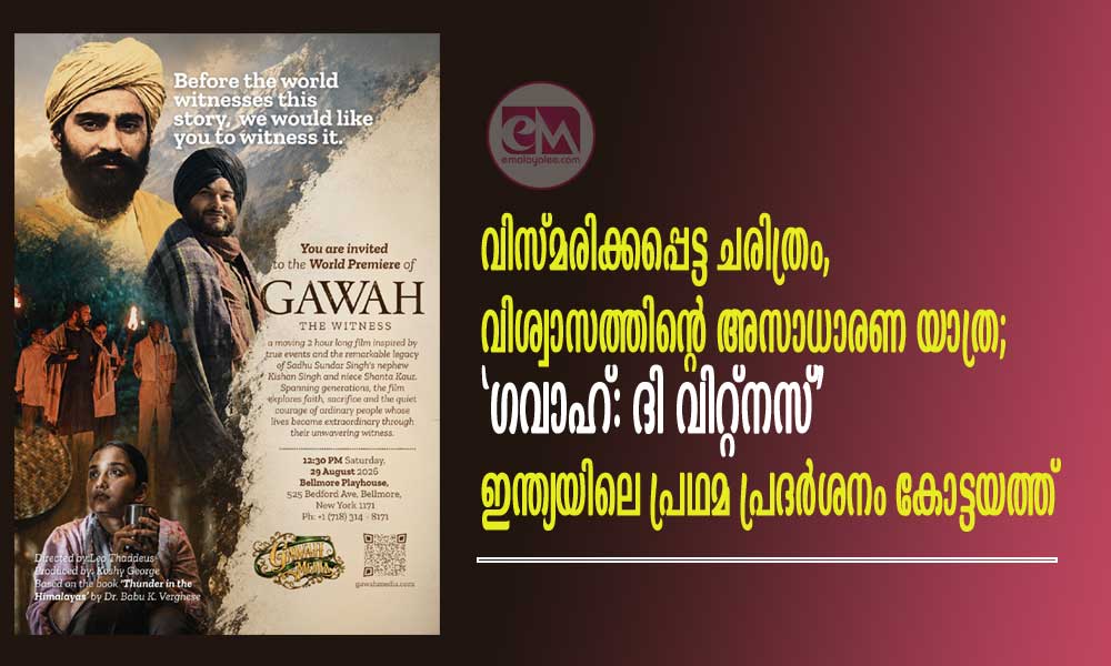 വിസ്മരിക്കപ്പെട്ട ചരിത്രം, വിശ്വാസത്തിന്റെ അസാധാരണ യാത്ര; ‘ഗവാഹ്: ദി വിറ്റ്നസ്’ ഇന്ത്യയിലെ പ്രഥമ പ്രദർശനം കോട്ടയത്ത്