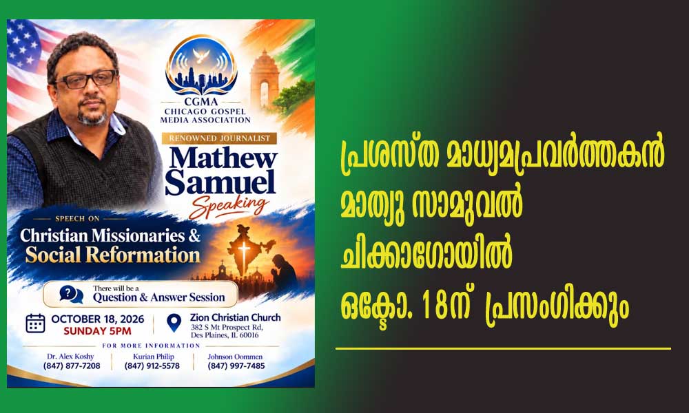 പ്രശസ്ത മാധ്യമപ്രവർത്തകൻ മാത്യു സാമുവൽ ചിക്കാഗോയിൽ ഒക്ടോ. 18ന് പ്രസംഗിക്കും