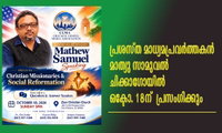 പ്രശസ്ത മാധ്യമപ്രവർത്തകൻ മാത്യു സാമുവൽ ചിക്കാഗോയിൽ  ഒക്ടോ. 18ന്  പ്രസംഗിക്കും