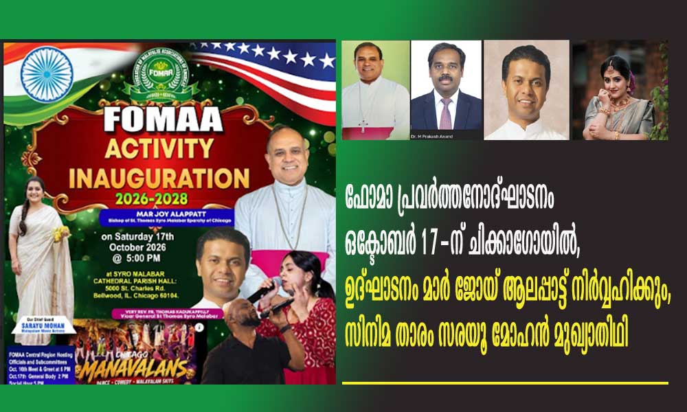 ഫോമാ പ്രവർത്തനോദ്ഘാടനം ഒക്ടോബർ 17-ന് ചിക്കാഗോയിൽ, ഉദ്ഘാടനം മാർ ജോയ് ആലപ്പാട്ട് നിർവ്വഹിക്കും, സിനിമ താരം സരയൂ മോഹൻ മുഖ്യാതിഥി