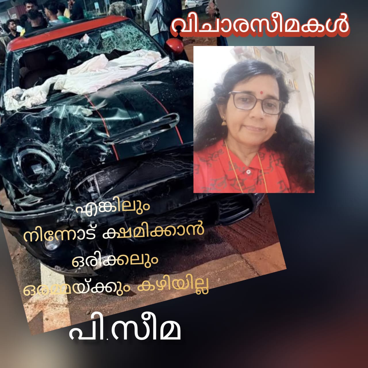 എങ്കിലും നിന്നോടു ക്ഷമിക്കാൻ ഒരിക്കലും ഒരമ്മയ്ക്കും കഴിയില്ല ( വിചാരസീമകൾ : പി.സീമ )