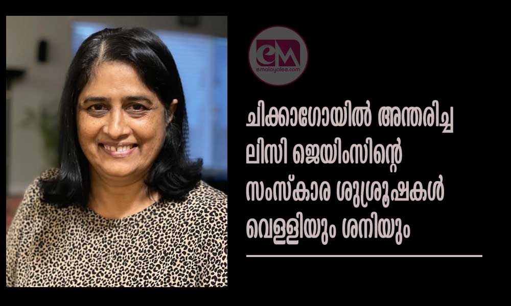 ചിക്കാഗോയിൽ അന്തരിച്ച  ലിസി ജെയിംസിന്റെ സംസ്കാര ശുശ്രൂഷകൾ വെള്ളിയും ശനിയും