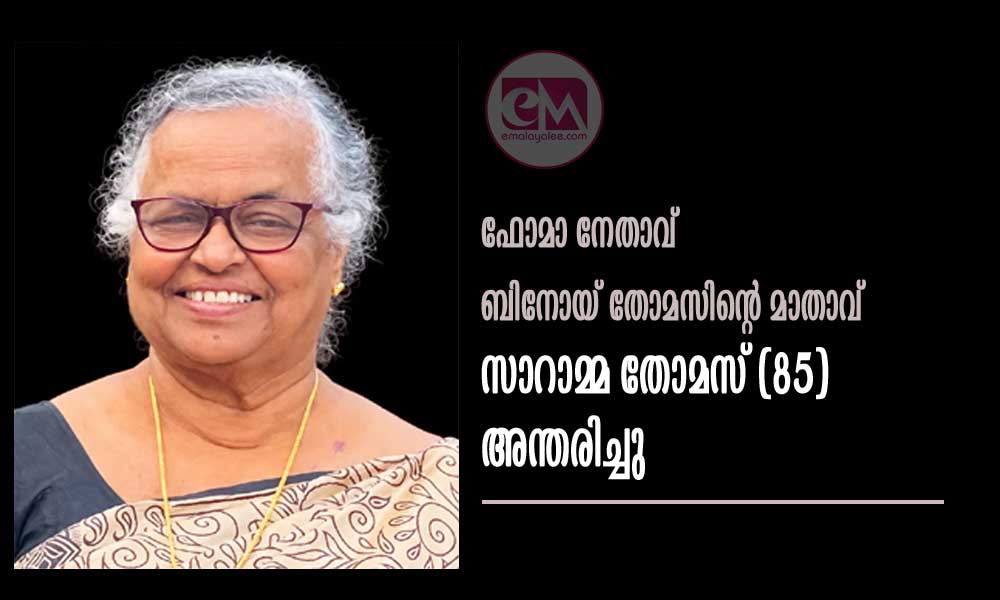 ബിനോയ് തോമസിന്റെ മാതാവ് സാറാമ്മ തോമസ് (85) അന്തരിച്ചു
