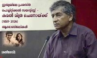 ഇന്ത്യയിലെ പ്രശസ്ത  പൊളിറ്റിക്കൽ സയന്റിസ്റ്റ് -കമൽ മിത്ര ചെനോയ്ക്ക്  (1950-2026) ആദരാഞ്ജലികൾ (രതീദേവി)