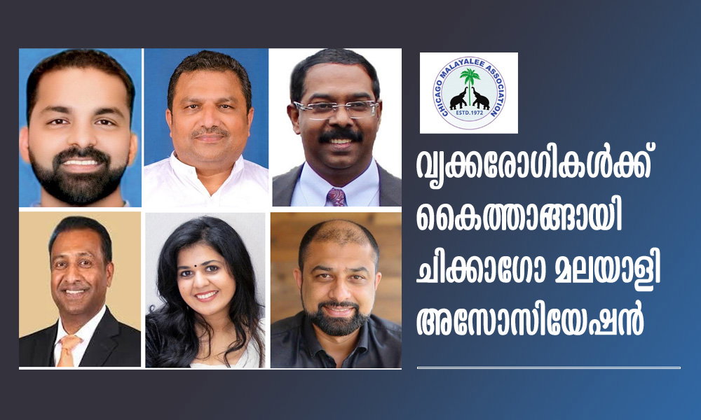 വൃക്കരോഗികൾക്ക് കൈത്താങ്ങായി ചിക്കാഗോ മലയാളി അസോസിയേഷൻ