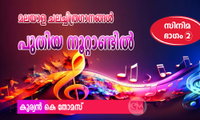 മലയാള ചലച്ചിത്രഗാനങ്ങൾ പുതിയ നൂറ്റാണ്ടിൽ (ഭാഗം രണ്ട്: കുര്യൻ കെ തോമസ്)