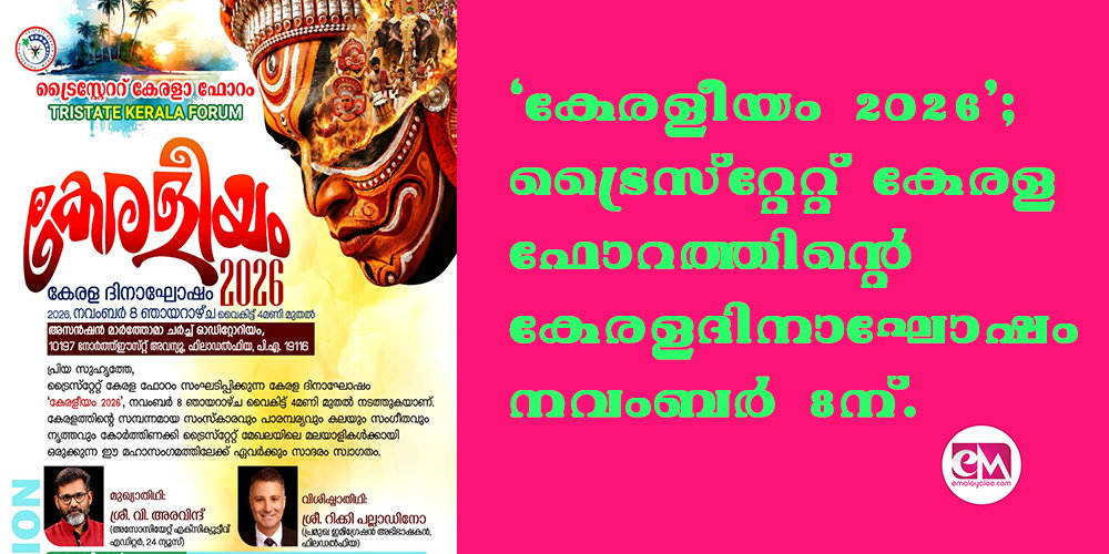'കേരളീയം 2026'; ട്രൈസ്റ്റേറ്റ് കേരള ഫോറത്തിന്റെ കേരള ദിനാഘോഷം നവംബര് 8ന് ഫിലഡല്ഫിയയില്