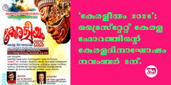 'കേരളീയം 2026'; ട്രൈസ്റ്റേറ്റ് കേരള ഫോറത്തിന്റെ കേരള ദിനാഘോഷം നവംബര്‍ 8ന് ഫിലഡല്‍ഫിയയില്‍