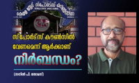 സ്‌പോര്‍ട്‌സ് കൗണ്‍സില്‍  വേണമെന്ന് ആര്‍ക്കാണ്  നിര്‍ബന്ധം? (സനില്‍ പി. തോമസ്)
