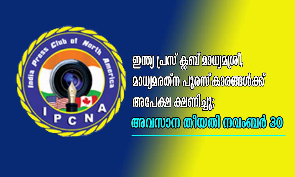 ഇന്ത്യ പ്രസ് ക്ലബ് മാധ്യമശ്രീ, മാധ്യമരത്ന പുരസ്കാരങ്ങൾക്ക് അപേക്ഷ ക്ഷണിച്ചു; അവസാന തീയതി നവംബർ 30