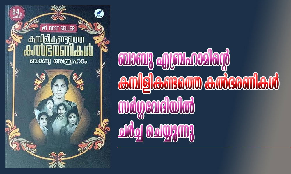 ബാബു എബ്രഹാമിന്റെ 'കമ്പിളികണ്ടത്തെ കൽഭരണികൾ' സർഗ്ഗവേദിയിൽ ചർച്ച ചെയ്യുന്നു