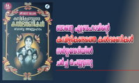 ബാബു എബ്രഹാമിന്റെ 'കമ്പിളികണ്ടത്തെ കൽഭരണികൾ' സർഗ്ഗവേദിയിൽ ചർച്ച ചെയ്യുന്നു