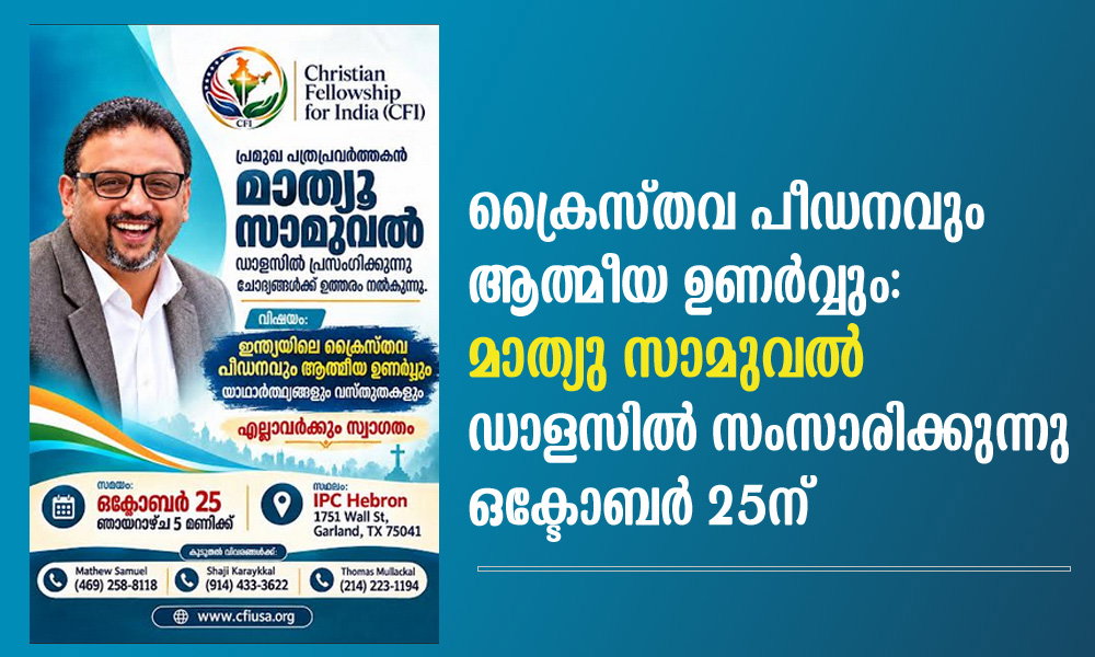 ക്രൈസ്തവ പീഡനവും ആത്മീയ ഉണർവ്വും: മാത്യു സാമുവൽ ഡാളസിൽ സംസാരിക്കുന്നു ഒക്ടോബർ 25ന്