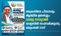 ക്രൈസ്തവ പീഡനവും ആത്മീയ ഉണർവ്വും: മാത്യു സാമുവൽ ഡാളസിൽ സംസാരിക്കുന്നു ഒക്ടോബർ 25ന്