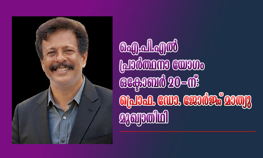 ഐ.പി.എൽ പ്രാർത്ഥനാ യോഗം ഒക്ടോബർ 20-ന്: പ്രൊഫ. ഡോ. ജോർജ്ജ് മാത്യു മുഖ്യാതിഥി