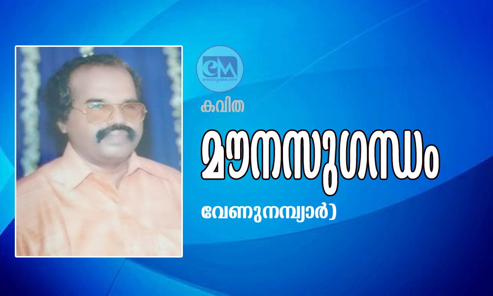 മൗനസുഗന്ധം (കവിത: വേണുനമ്പ്യാർ)