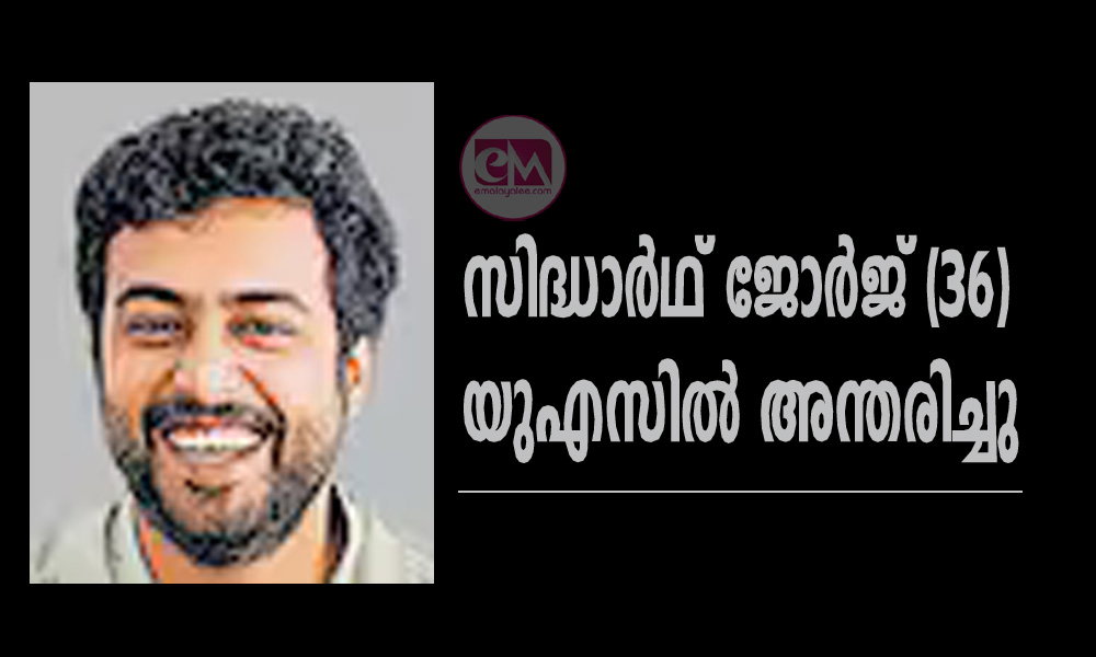 സിദ്ധാര്ഥ് ജോര്ജ് (36) യുഎസില് അന്തരിച്ചു