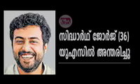 സിദ്ധാര്‍ഥ് ജോര്‍ജ് (36) യുഎസില്‍ അന്തരിച്ചു