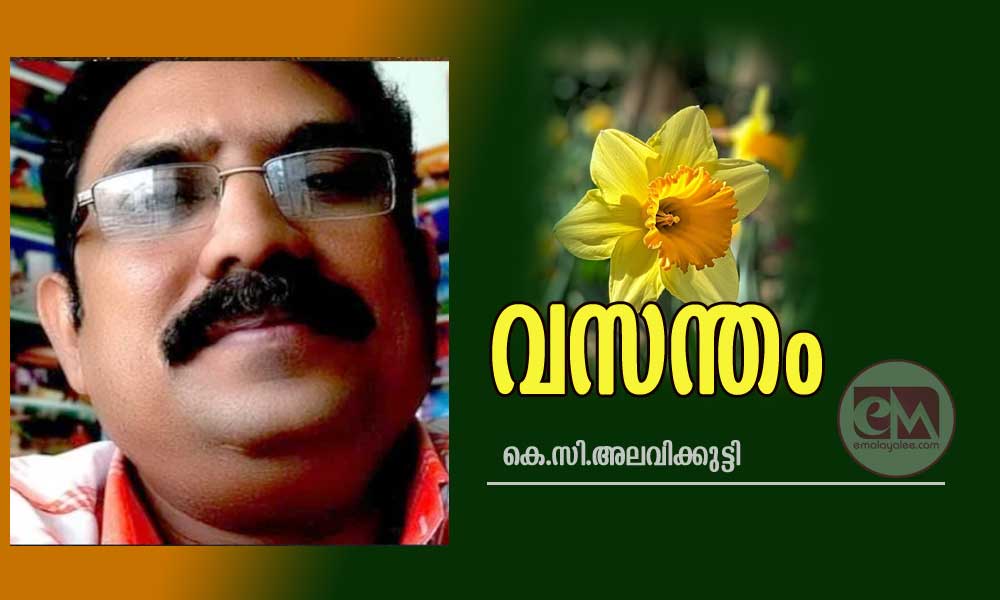 വസന്തം (കവിത:കെ.സി.അലവിക്കുട്ടി)