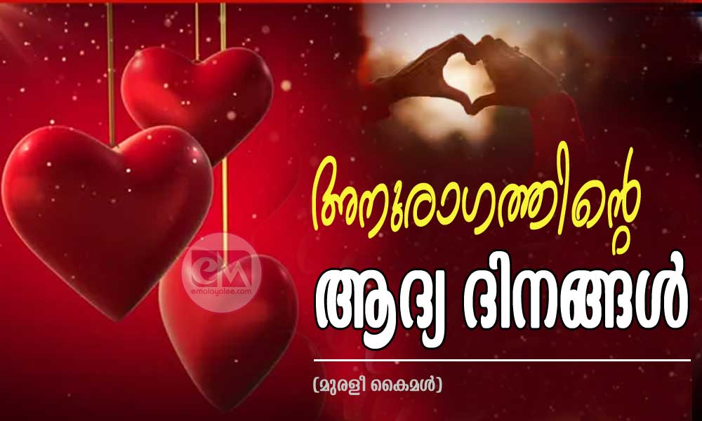 അനുരാഗത്തിന്റെ ആദ്യ ദിനങ്ങൾ (മുരളീ കൈമൾ)