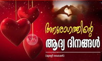 അനുരാഗത്തിന്റെ ആദ്യ ദിനങ്ങൾ (മുരളീ കൈമൾ)